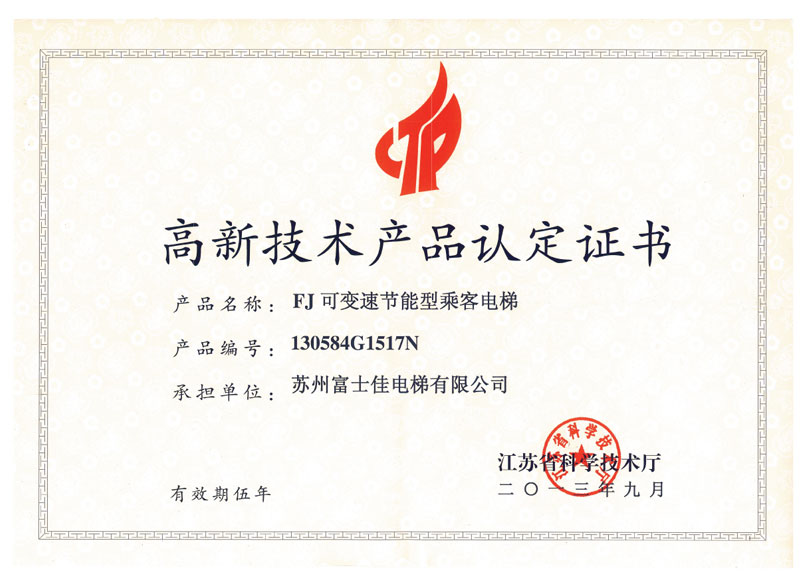 高新技術(shù)產(chǎn)品認(rèn)定證書(shū)