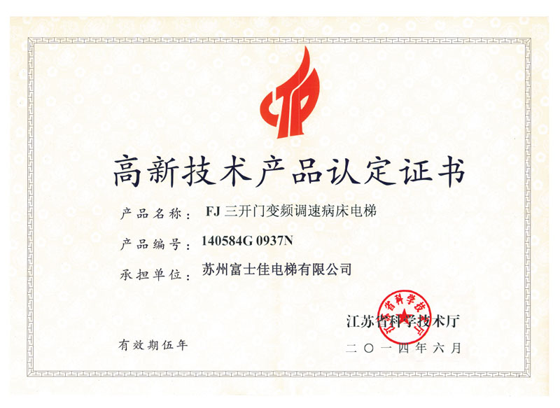 高新技術(shù)產(chǎn)品認(rèn)定證書(shū)