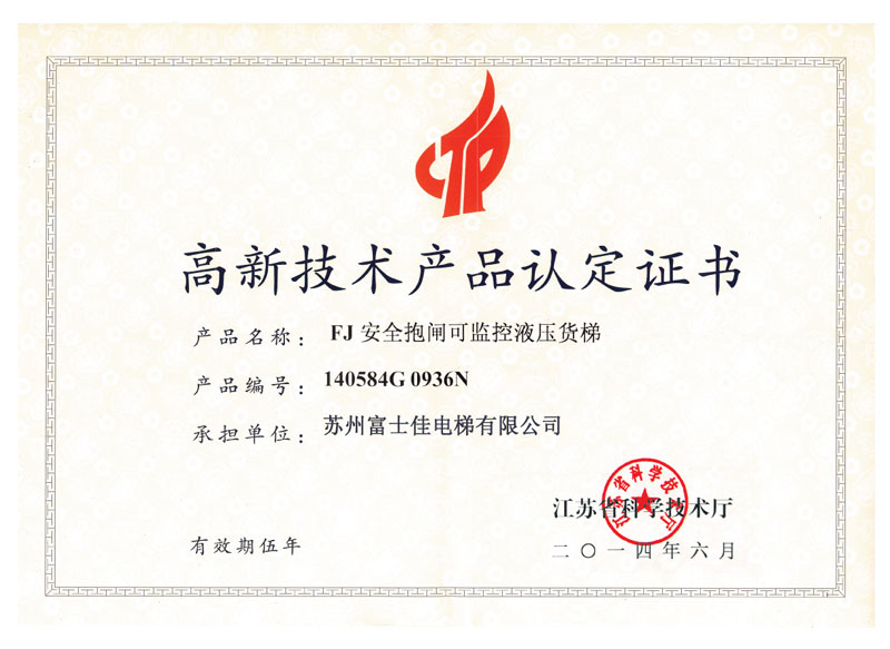 高新技術(shù)產(chǎn)品認(rèn)定證書(shū)