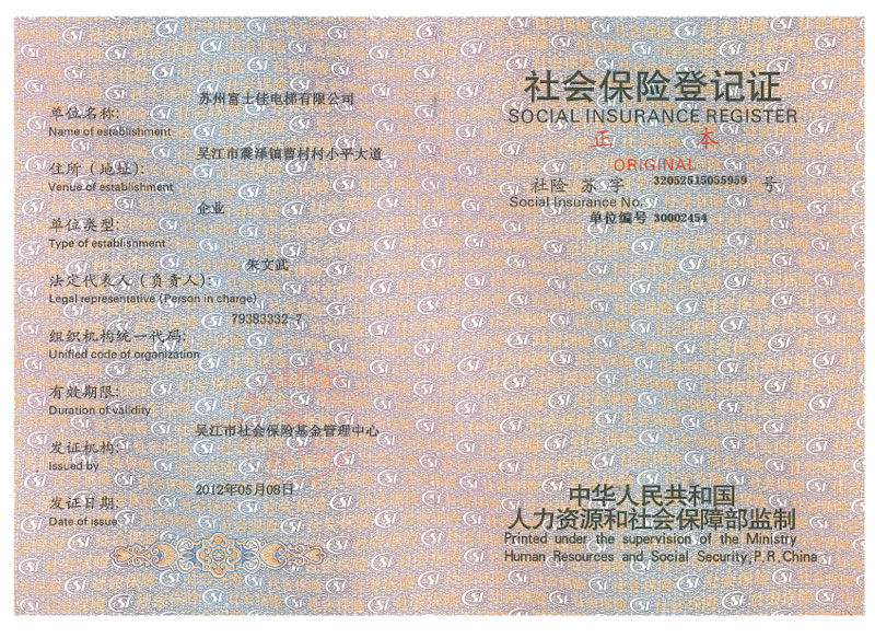 社會(huì)保險(xiǎn)登記證